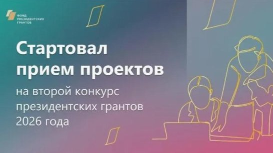 Стартовал приём проектов на второй конкурс Фонда президентских грантов 2026 года