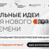 От обороны до космоса: Ключевые проекты технологического трека на форуме "Сильные идеи для нового времени"