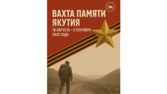 В Якутии стартует экспедиция "Вахта Памяти – Якутия"