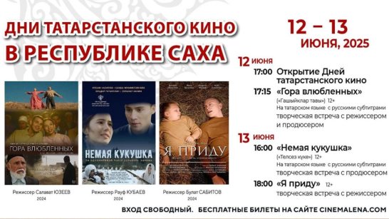 В Якутске стартуют Дни татарстанского кино