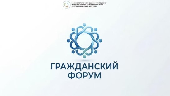 В Якутске пройдет Гражданский форум для НКО и общественных объединений
