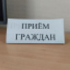 В Якутии пройдёт общереспубликанский день приёма граждан
