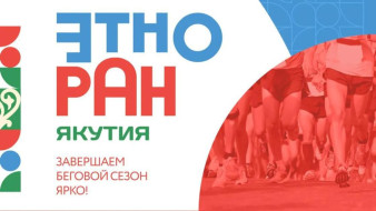 Впервые в Якутии пройдет всероссийский этнокультурный забег "ЭТНОРАН ЯКУТИЯ"