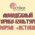 Форум "Истоки" объединит свыше 700 молодых участников