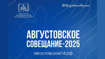 В Августовском совещании работников образования Якутии примут участие 800 педагогов
