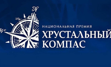 Завершается приём заявок на соискание премии "Хрустальный компас"