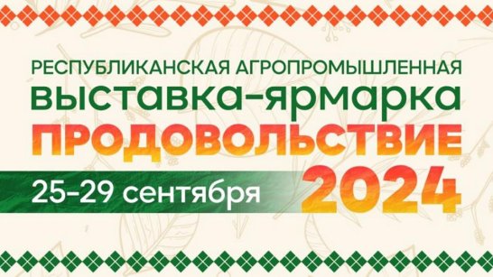 "Продовольствие - 2024". В Якутске на Комсомольской площади состоится республиканская выставка-ярмарка