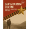 В Якутии стартует экспедиция "Вахта Памяти – Якутия"