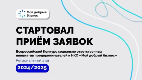 "Мой добрый бизнес". В Якутии идёт приём заявок на региональный этап всероссийского конкурса