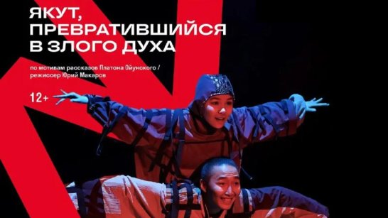 Нюрбинский театр выступит на международном фестивале в Новосибирске
