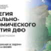 Открылся прием предложений в Стратегию социально-экономического развития Дальневосточного федерального округа до 2030 года
