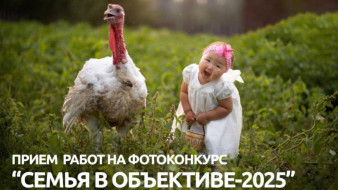 В Якутии стартовал приём заявок на фотоконкурс "Семья в объективе-2025"