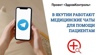 Задай вопрос врачу. В Якутии работают медчаты для помощи пациентам
