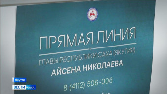Более 650 вопросов поступило от якутян на Прямую линию Айсена Николаева
