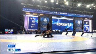 В Якутске проходит XVI Международный турнир по вольной борьбе имени Дмитрия Коркина