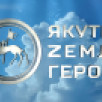 Завершён первый очный модуль программы "Якутия – Земля героев"