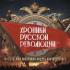 27 октября на телеканале "Россия" состоится премьера киноромана "Хроники русской революции"