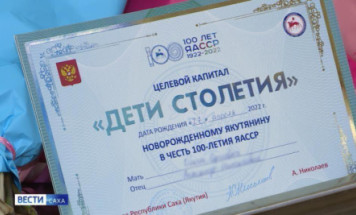 Более 44 тысяч семей получили целевой капитал "Дети столетия" в Якутии