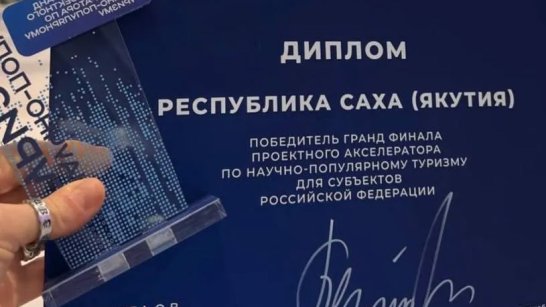 Якутия стала победителем гранд-финала федерального акселератора по научно-популярному туризму