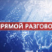 Смотрите 11 декабря в 13:00 на телеканале РОССИЯ 24 передачу "Прямой разговор" с министром промышленности и геологии Максимом Терещенко