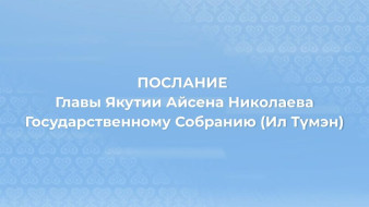 23 декабря состоится ежегодное послание главы Якутии Госсобранию (Ил Тумэн)