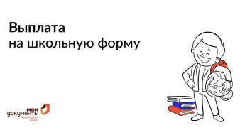 Портал Госуслуги: Как получить выплату на покупку школьной формы?