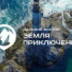 Всероссийский конкурс на лучшее путешествие "Дальний Восток — Земля приключений" будет продолжен