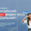 Жителей Якутии приглашают принять участие в конкурсе видео-эссе "Мой Дальний Восток"