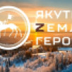Алексей Колодезников станет наставником курсанта кадровой программы "Якутия – Земля героев"