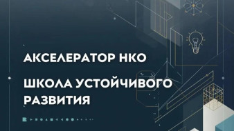 Единый ресурсный центр запускает "Школу устойчивого развития — Юбилейный акселератор НКО"