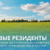 Новые резиденты привлечены на территорию развития местного производства в Якутии