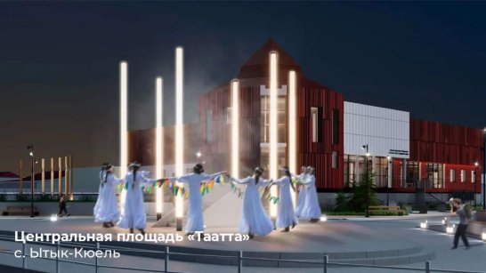 В Ытык-Кюеле благоустроят центральную площадь Таатта по нацпроекту "Инфраструктура для жизни"