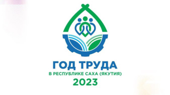 В Якутии учредили премию "Человек труда"