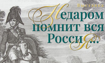 В Якутске проходит выставка "Недаром помнит вся Россия…"