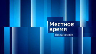 Выпуск "Местное время. ВОСКРЕСЕНЬЕ" 25.02.2024