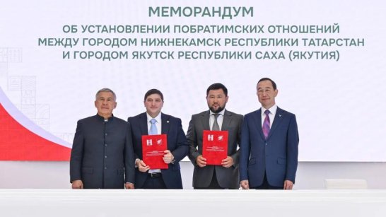 Якутск и Нижнекамск подписали меморандум о побратимских отношениях