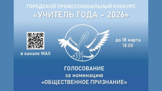 В Якутске стартовало голосование муниципального этапа конкурса "Учитель года — 2026"