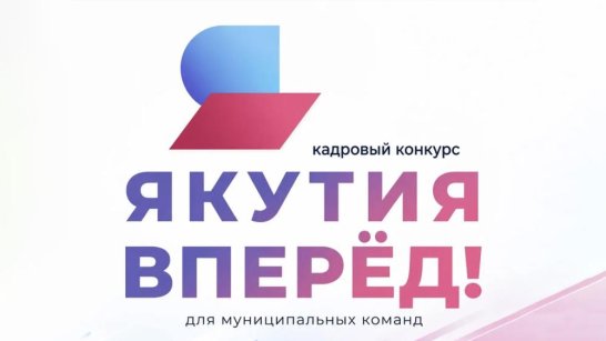 В полуфинал кадрового конкурса "Якутия, вперед: школа муниципальных команд" прошли 43 команды