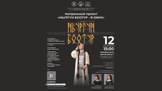 В районах Якутии стартует проект Театра оперы и балета "Ньургун Боотур - в кино"