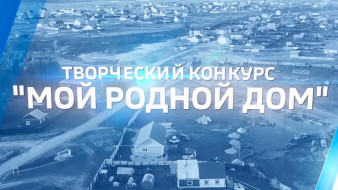 ГТРК "Саха" запускает большой творческий конкурс "Мой родной дом"