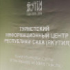 В Якутске открылся Туристский информационный центр