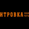 Вышел трейлер нового фильма Карена Шахназарова "ХИТРОВКА. ЗНАК ЧЕТЫРЁХ"