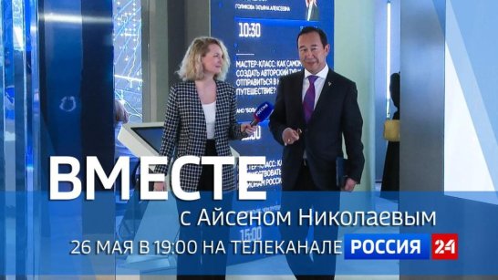 26 мая в 19:00 смотрите программу ВМЕСТЕ с Айсеном Николаевым на телеканале "Россия 24"