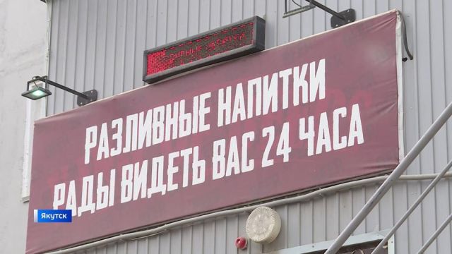 В Якутске продолжается работа по наведению порядка в сфере продажи алкоголя