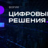 Подведены итоги главного ИТ-форума "Цифровые решения"