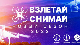 Всероссийский конкурс аэросъёмки «Взлетай и снимай!» объявляет старт сезона 2022