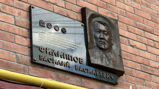 В Якутске открыли мемориальную доску Василию Филиппову