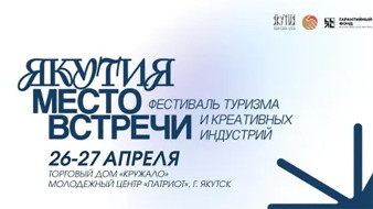 Фестиваль "Якутия — место встречи" пройдет в Якутске 26–27 апреля