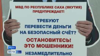 Более 2 млн рублей похитили дистанционные мошенники у якутян за минувшие выходные