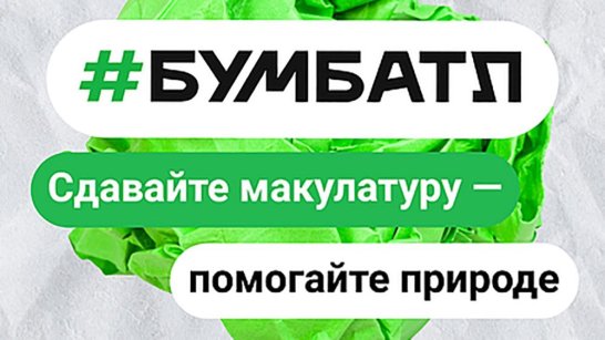 Жителей Якутии приглашают принять участие во Всероссийской акции по сбору макулатуры "БумБатл"